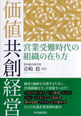 価値共創経営 営業受難時代の組織の在り方 [ 青嶋 稔 ]