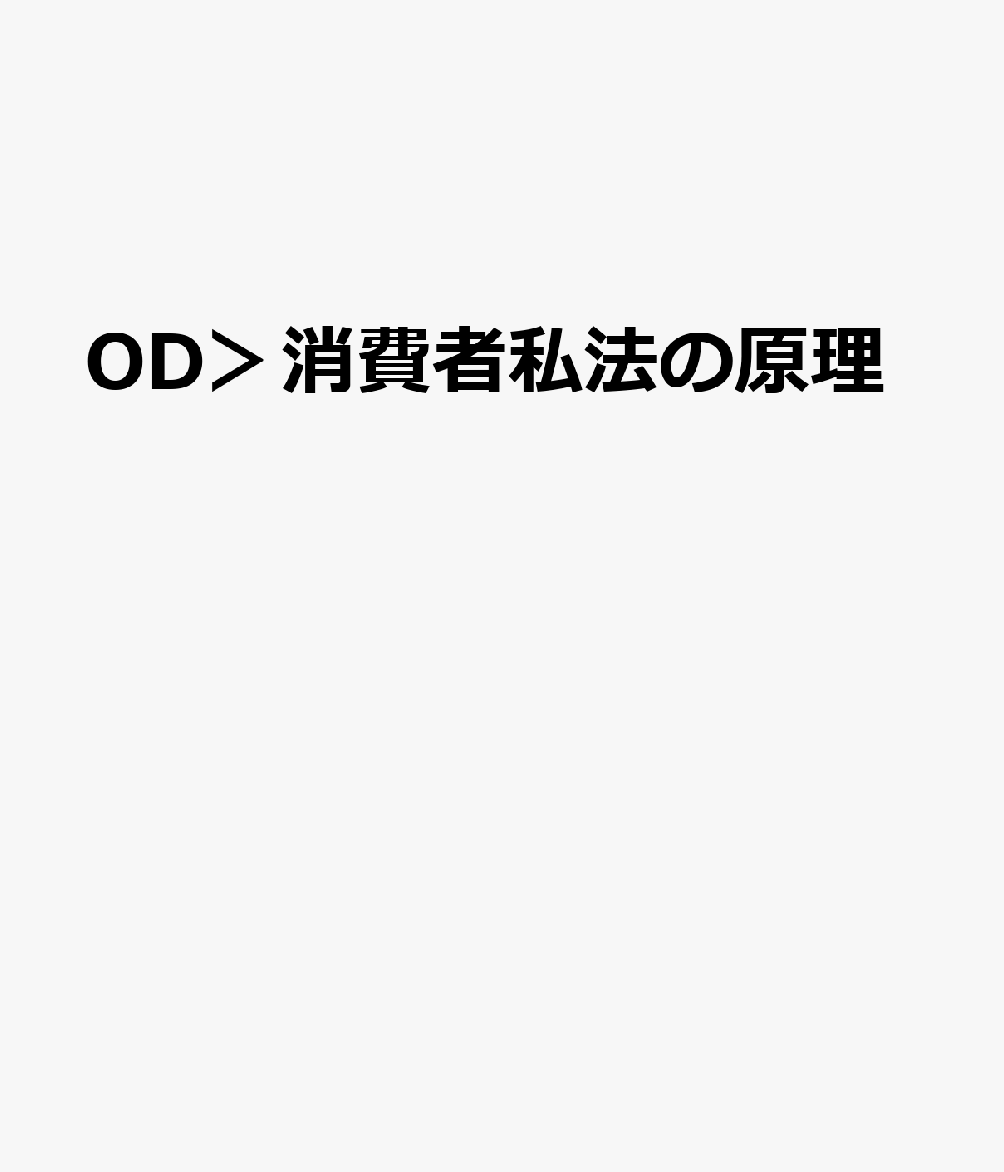 OD＞消費者私法の原理