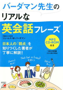 バーダマン先生のリアルな英会話フレーズ （Asuka　business　＆　language　book） [ ジェームズ・M．ヴァーダマン ]