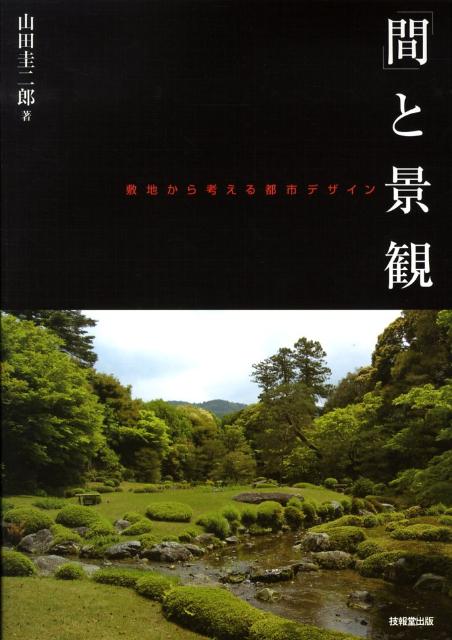 「間」と景観 敷地から考える都市デザイン [ 山田圭二郎 ]