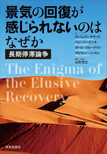 景気の回復が感じられないのはなぜか 長期停滞論争 [ ローレンス・サマーズ ]