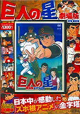 野球漫画の金字塔「巨人の星」をDVDで！の表紙画像