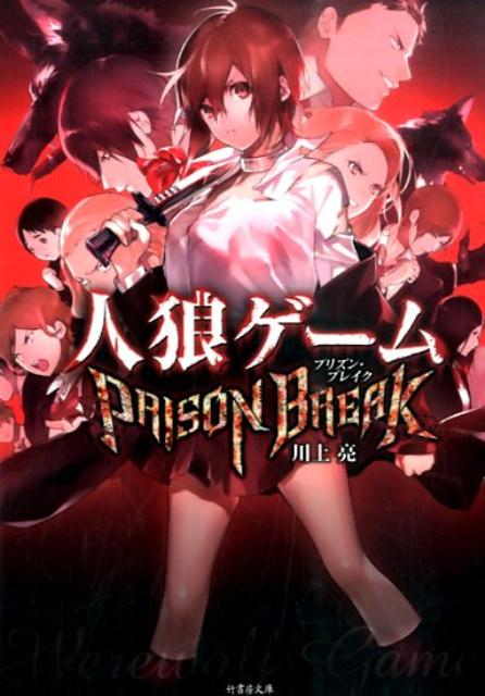 人狼ゲーム（PRISON　BREAK）