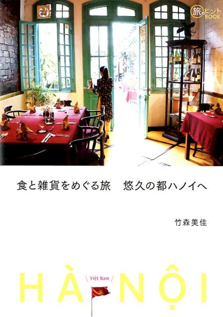 食と雑貨をめぐる旅　悠久の都ハノイへ （旅のヒントBOOK） [ 竹森美佳 ]