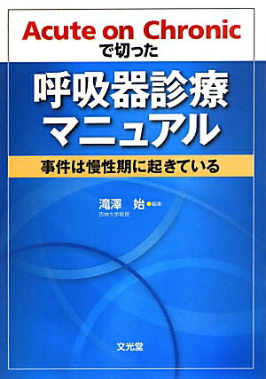 Acute　on　Chronicで切った呼吸器診療マニュアル