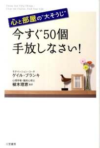 今すぐ50個手放しなさい！