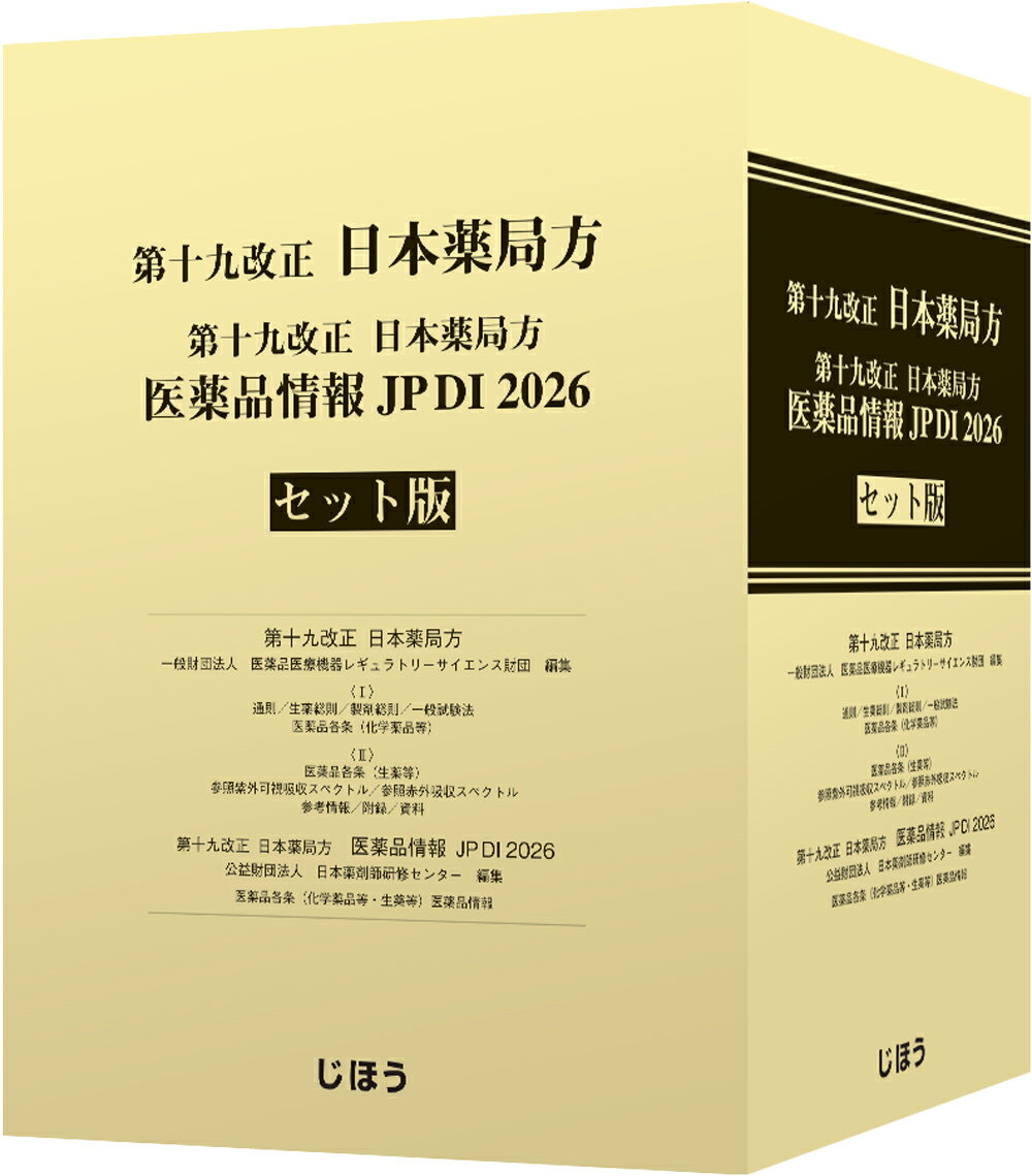 第十九改正日本薬局方 医薬品情報 JP DI 2026 セット版