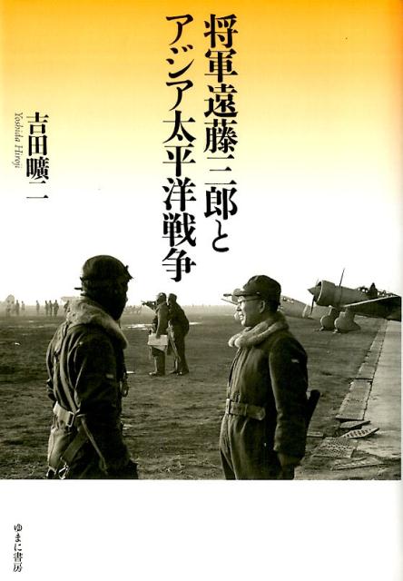 将軍遠藤三郎とアジア太平洋戦争