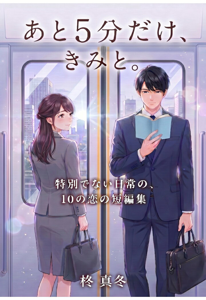 【POD】あと5分だけ、きみと。 特別でない日常の、10の恋の短編集