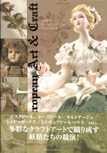 山本智子ヨーロピアンアート＆クラフト作品集