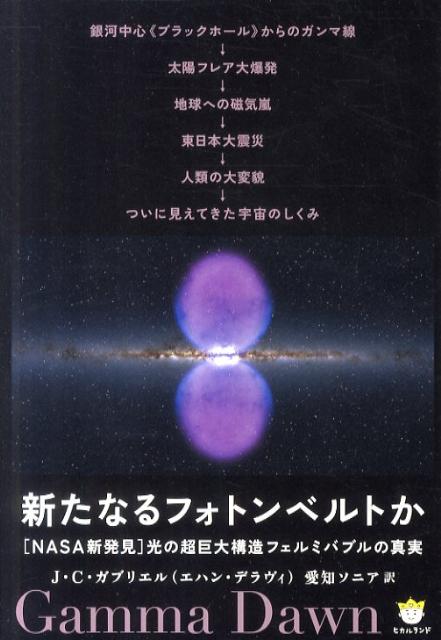 新たなるフォトンベルトか