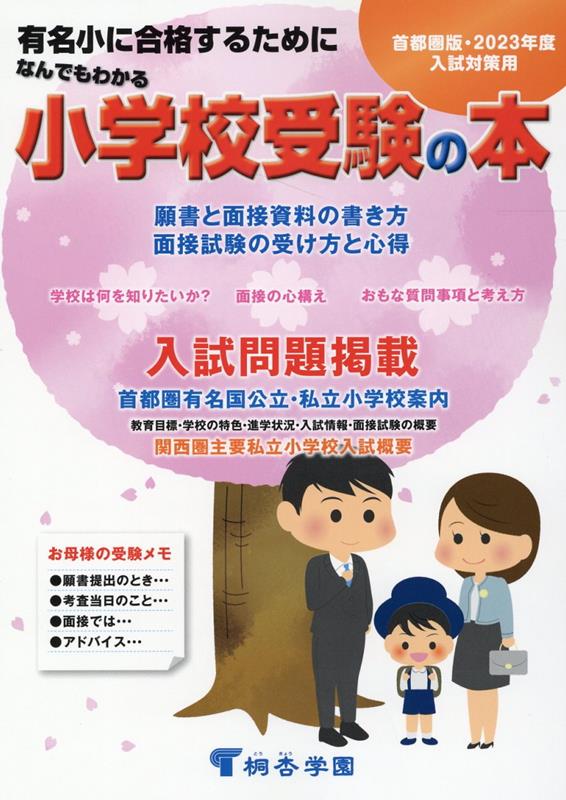 なんでもわかる小学校受験の本　首都圏版（2023年度版） 有名小に合格するために [ 桐杏学園幼児教室 ]