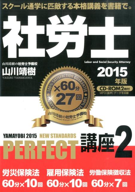 社労士PERFECT講座（2015年版　vol．2（労災） YAMAYOBI　2015　NEW　STANDAR [ 山川靖樹 ]