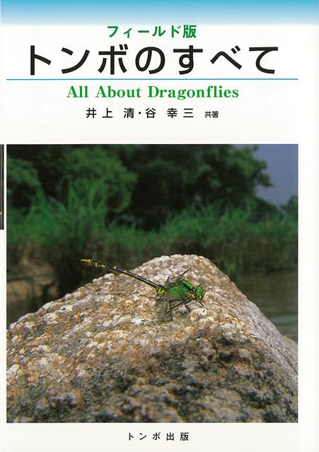 【バーゲン本】トンボのすべて　フィールド版