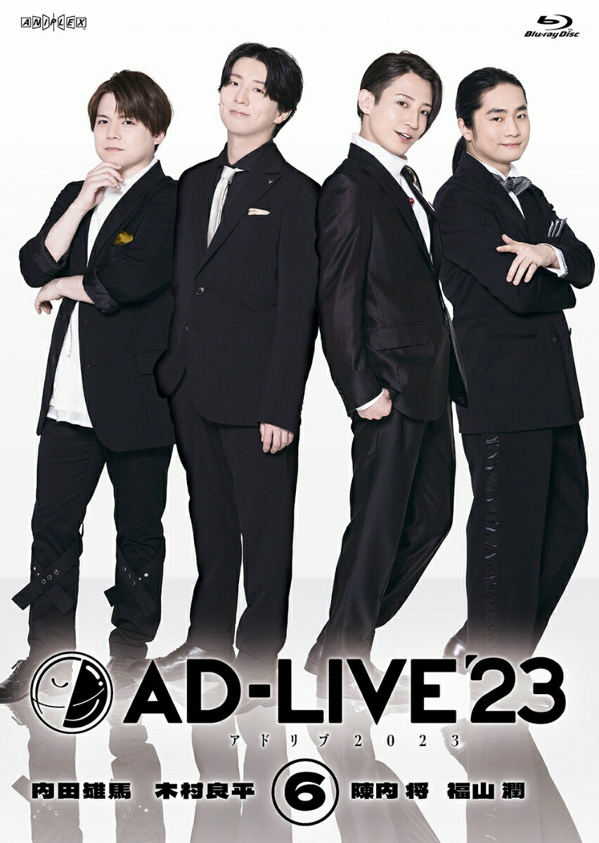 「AD-LIVE 2023」第6巻(内田雄馬×木村良平×陳内将×福山潤) 