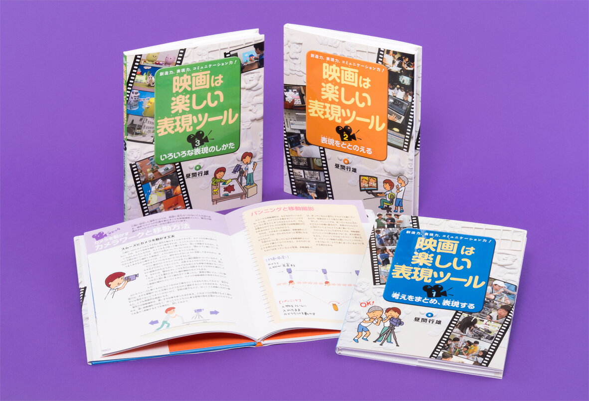 映画は楽しい表現ツール（全3巻セット）