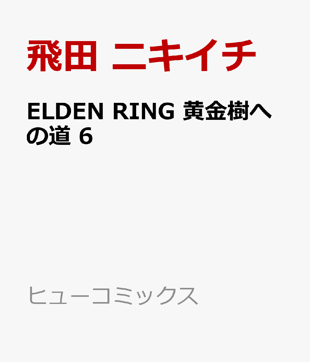 ELDEN RING 黄金樹への道 6