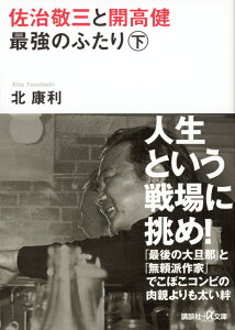 佐治敬三と開高健　最強のふたり〈下〉 （講談社＋α文庫） [ 北 康利 ]