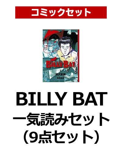 BILLY BAT一気読みセット（9点セット）