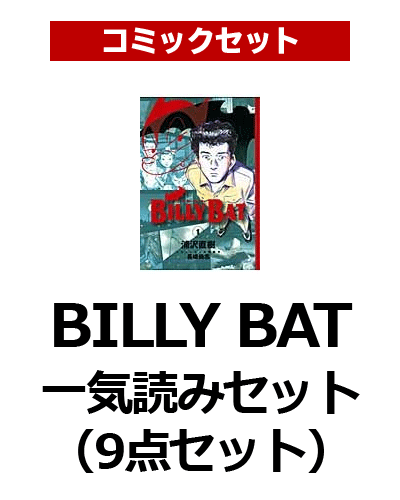 BILLY　BAT一気読みセット（9点セット）