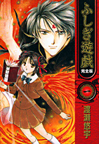 ふしぎ遊戯完全版（1）