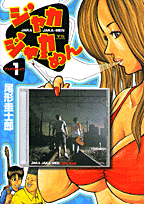ジャカジャカめん 1巻 表紙