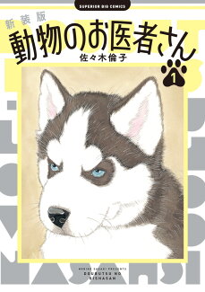 新装版 動物のお医者さん(1)の表紙
