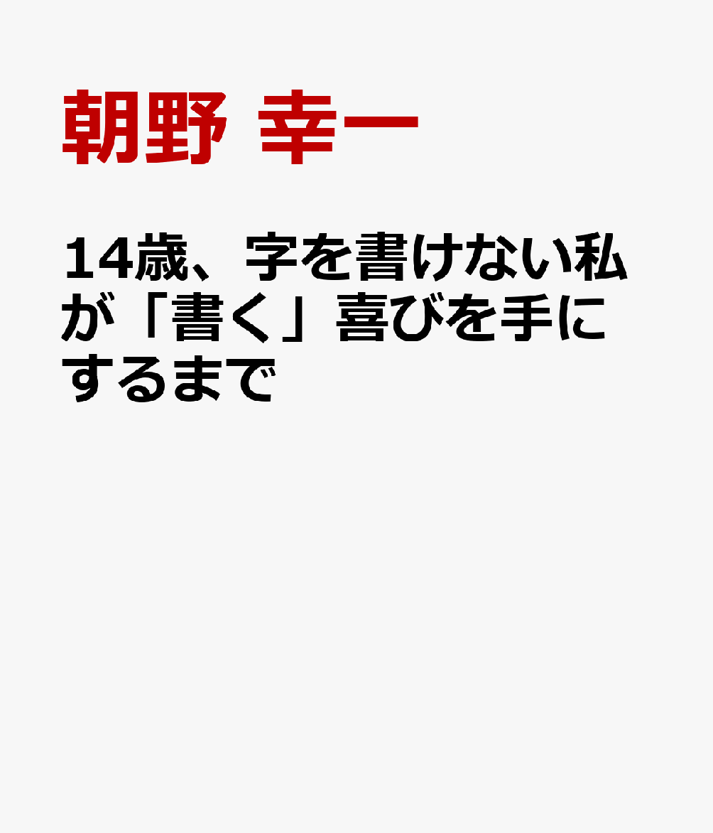 14歳、字を書けない私が「書く」喜びを手にするまで