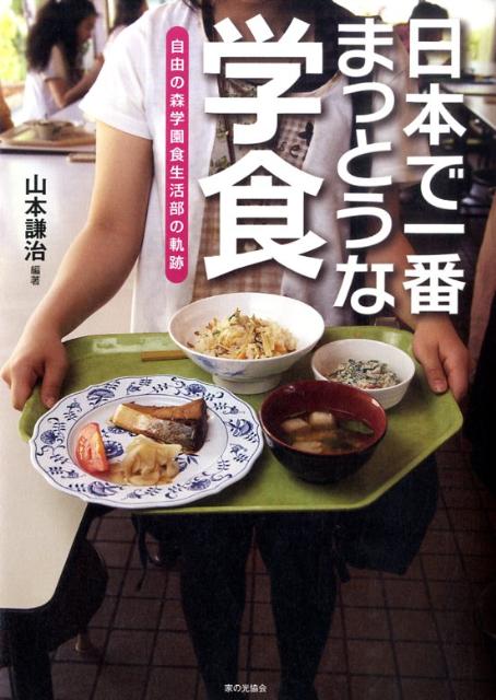 日本で一番まっとうな学食