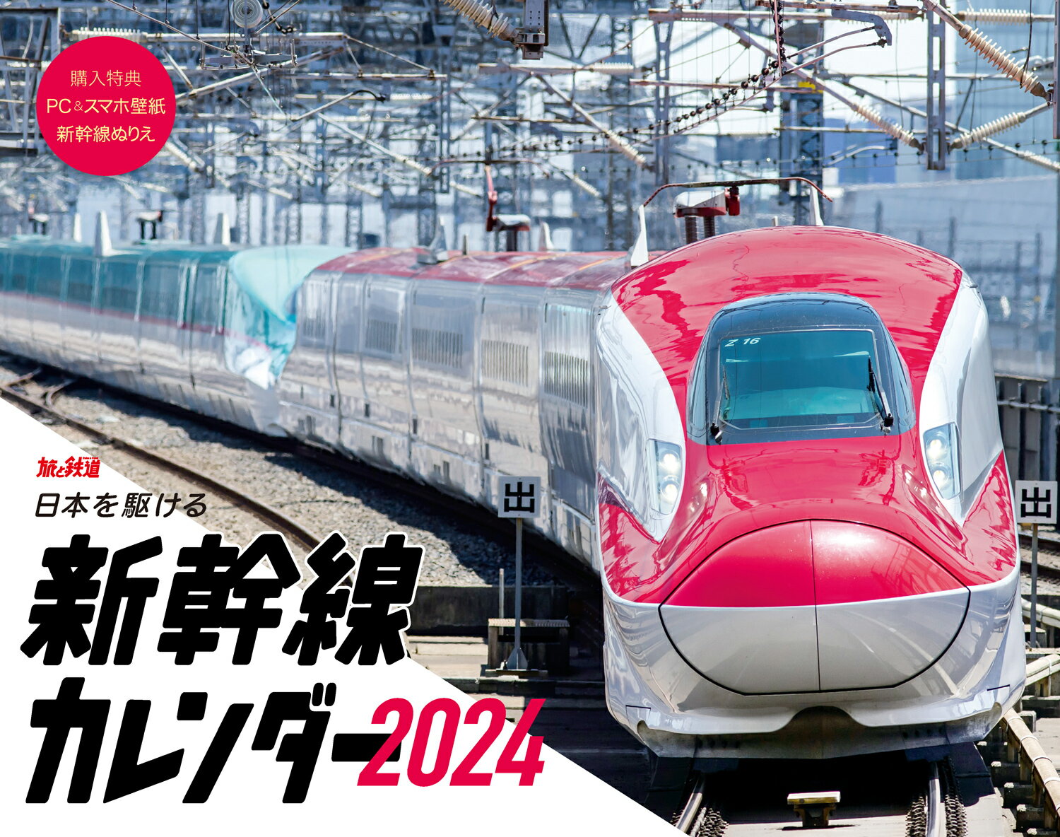 日本を駆ける 新幹線カレンダー2024 インプレスカレンダー2024 [ 旅と鉄道 編集部 ]