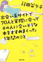 出会い系サイトで70人と実際に会ってその人に合いそうな本をすすめまくった1年間のこと （河出文庫　河出文庫　0） [ 花田 菜々子 ]