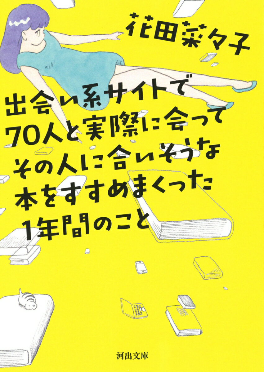 出会い系サイトで70人と実際に会ってその人に合いそうな本をすすめまくった1年間のこと