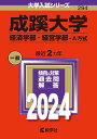 成蹊大学（経済学部・経営学部ーA方式） （2024年版大学入試シリーズ） 