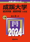 成蹊大学（経済学部・経営学部ーA方式） （2024年版大学入試シリーズ） [ 教学社編集部 ]