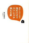 窓からはじめる住むだけでストレスが消える家