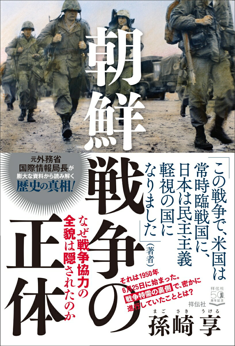 それは１９５０年６月２５日に始まった。戦争特需の裏側で、密かに進行していたこととは？元外務省国際情報局長が膨大な資料から読み解く歴史の真相！