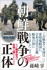 朝鮮戦争の正体　なぜ戦争協力の全貌は隠されたのか （単行本） [ 孫崎 享 ]