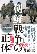 朝鮮戦争の正体　なぜ戦争協力の全貌は隠されたのか