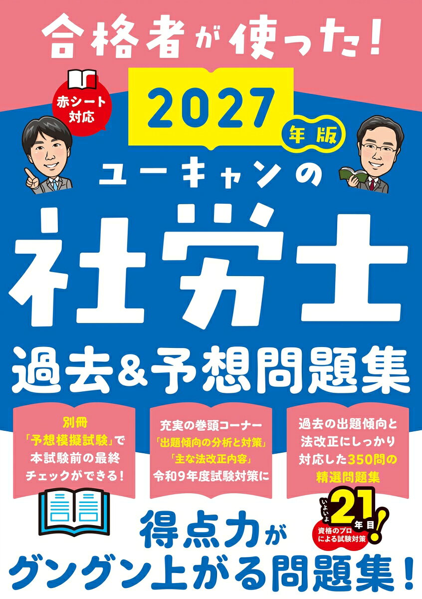 【合格者が使った！】　令和9年の社労士試験対策向け精選問題集！

資格のプロによる試験対策書籍！
すべての問題をユーキャン講師が解説！
だから合格に必要な知識を効率的に習得できます。

全肢解説《論点別問題350問》とオリジナルの《予想模擬試験》を収載。
《横断チェック》《基本まとめ》などの補足コーナーも充実。
本試験に出題された問題を厳選掲載し、重要改正にも対応した一冊です。

ーおもな特長ー
◆出題傾向と法改正にしっかり対応した精選問題集！
　全肢に解説があるから出題の意図を理解しながら学習できます。
◆充実の巻頭特集で、令和9年試験対策はバッチリ！
　科目ごとの『出題傾向の分析と対策』や、『主な法改正内容』のページで、
　試験で狙われやすいポイントを把握できる！
◆別冊「予想模試試験」で試験前の最終チェックができる！
◆姉妹書『速習レッスン』へのリンクつきだから、効率的な学習ができる！