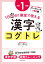 1日5分！ 教室で使える漢字コグトレ 小学1年生