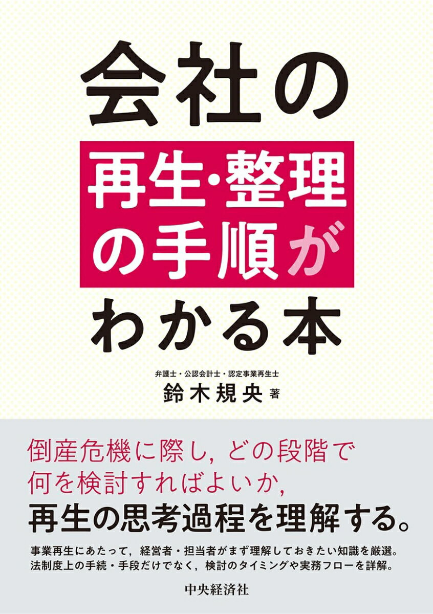 会社の再生・整理の手順がわかる本