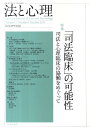 法と心理（第11巻第1号） 特集：「司法臨床」の可能性 