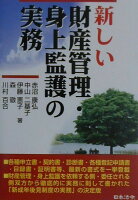 新しい財産管理・身上監護の実務