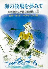 海の牧場を夢みて