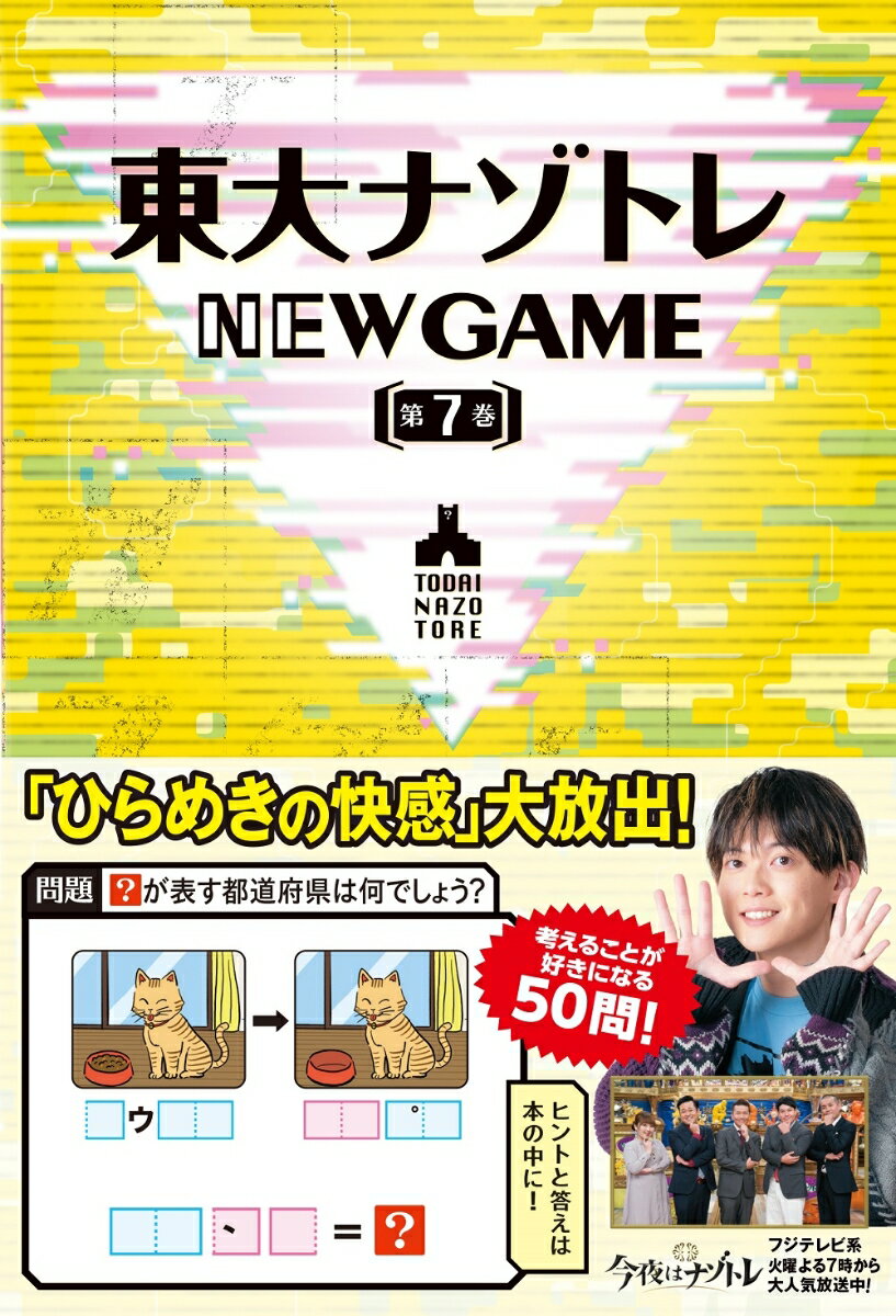 東大ナゾトレ NEW GAME 第7巻