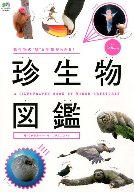 珍生物図鑑