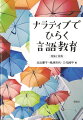 異なる価値観や生き方がすぐ隣り合わせにある言語教育の現場は、現代社会が取り組むべき課題にあふれている。そこで着目したのがナラティブ・アプローチである。単なる語学学習を超えて社会課題の解決にもつながる言語教育の新たな可能性とは。