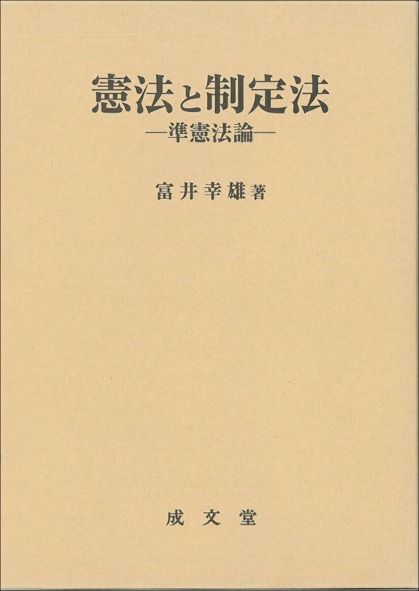 憲法と制定法 準憲法論 富井 幸雄