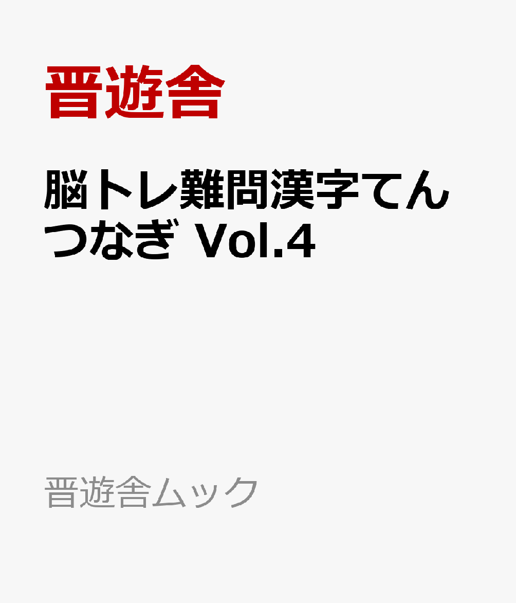 脳トレ難問漢字てんつなぎ　Vol.4