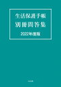 生活保護手帳 別冊問答集 2022年度版